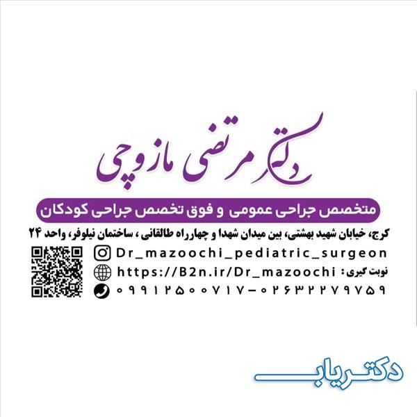 نمونه کار دکتر مرتضی مازوچی