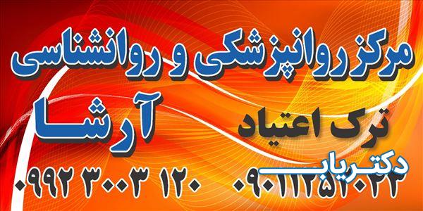 نمونه کار مرکز روانشناسی و روانپزشکی ترک اعتیاد آرشا