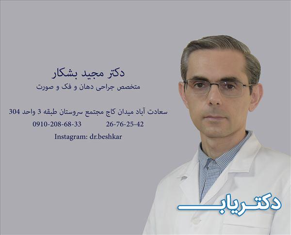 نمونه کار دکتر مجید بشکار 1