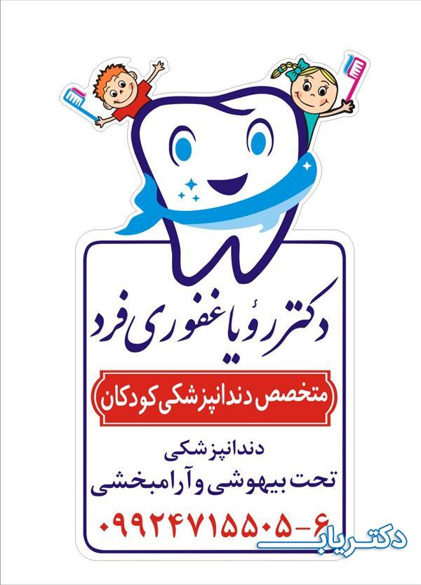 نمونه کار دکتر رویا غفوری فرد 4