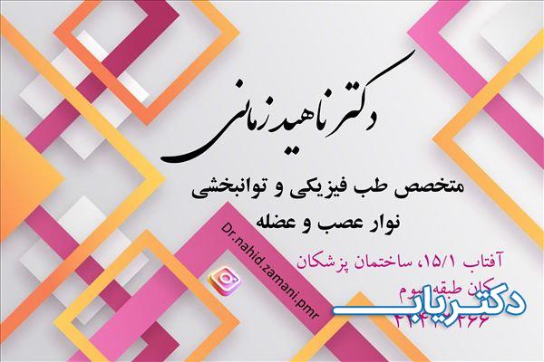 نمونه کار دکتر ناهید زمانی 1