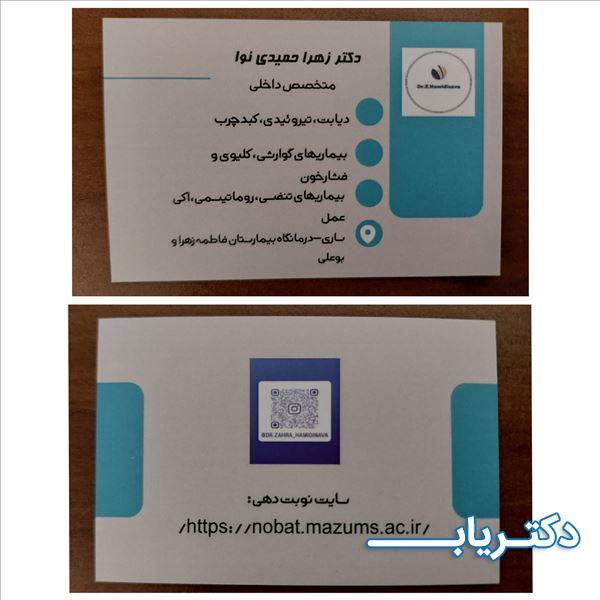نمونه کار دکتر زهرا حمیدی