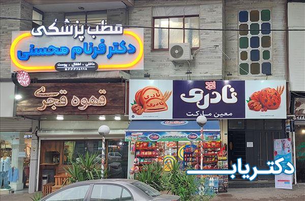 نمونه کار دکتر فرنام محسنی