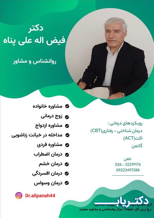 نمونه کار دکتر فیض اله علی پناه