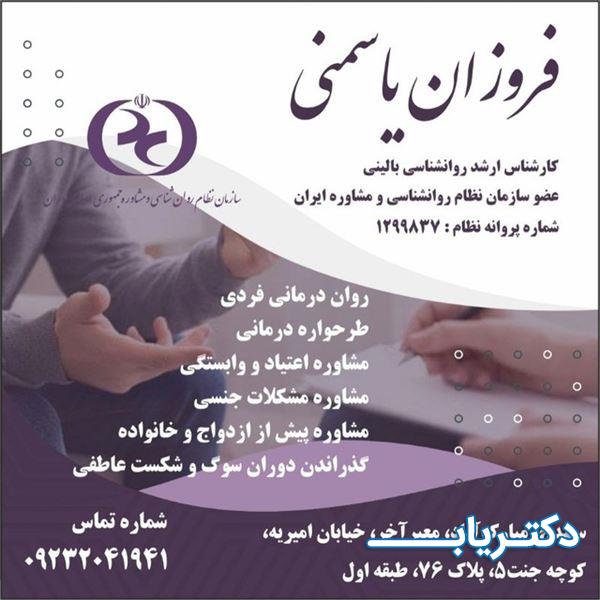 نمونه کار فروزان یاسمنی