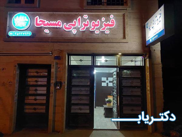 نمونه کار کلینیک فیزیوتراپی مسیحا 2