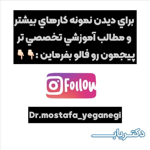 نمونه کار دکتر مصطفی یگانگی