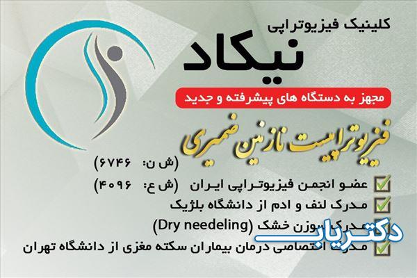 نمونه کار نازنین ضمیری