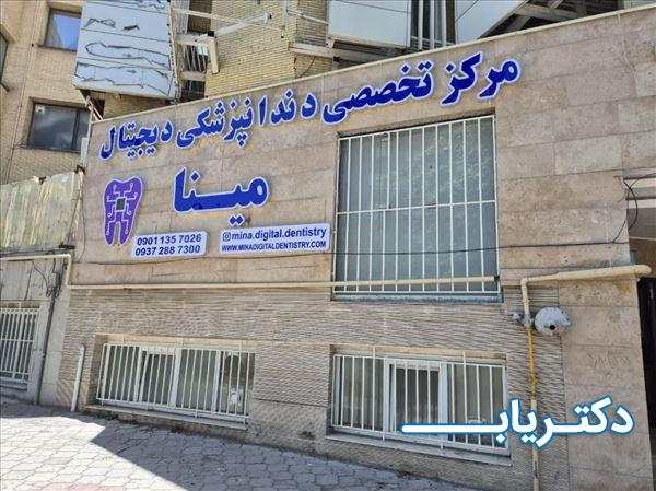 نمونه کار مرکز تخصصی دندانپزشکی دیجیتال مینا