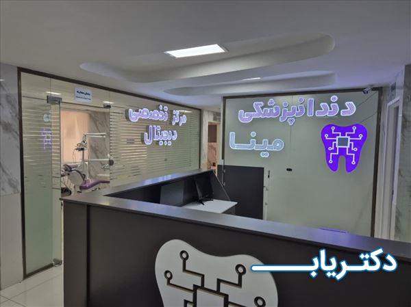 نمونه کار مرکز تخصصی دندانپزشکی دیجیتال مینا
