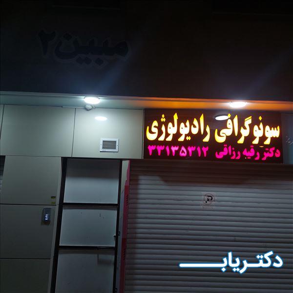 نمونه کار دکتر رقیه رزاقی