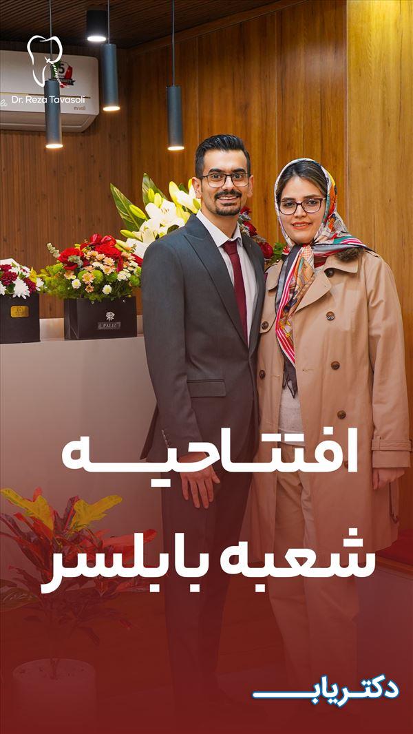 نمونه کار دکتر رضا توسلی