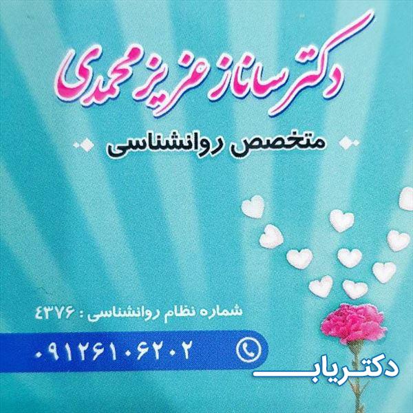 نمونه کار دکتر ساناز عزیزمحمدی