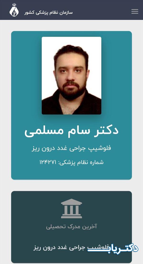 نمونه کار دکتر سام مسلمی