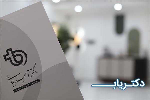 نمونه کار دکتر توحید بابایی