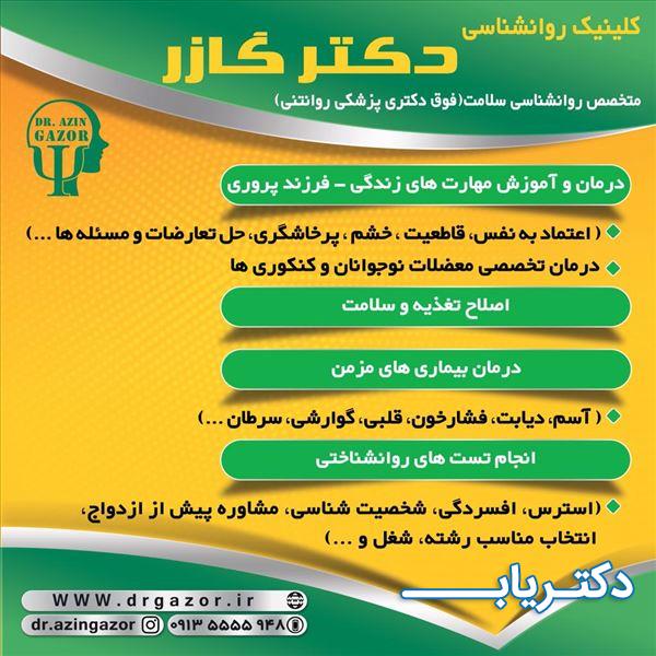 نمونه کار دکتر آذین گازر 4
