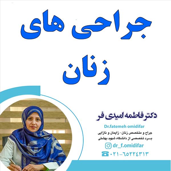 نمونه کار دکتر فاطمه امیدی فر 1