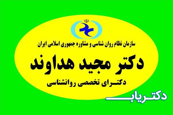 نمونه کار دکتر مجید هداوند 3