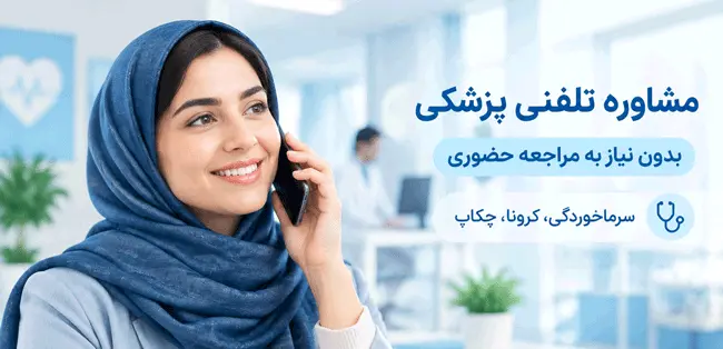 مشاوره با پزشک عمومی