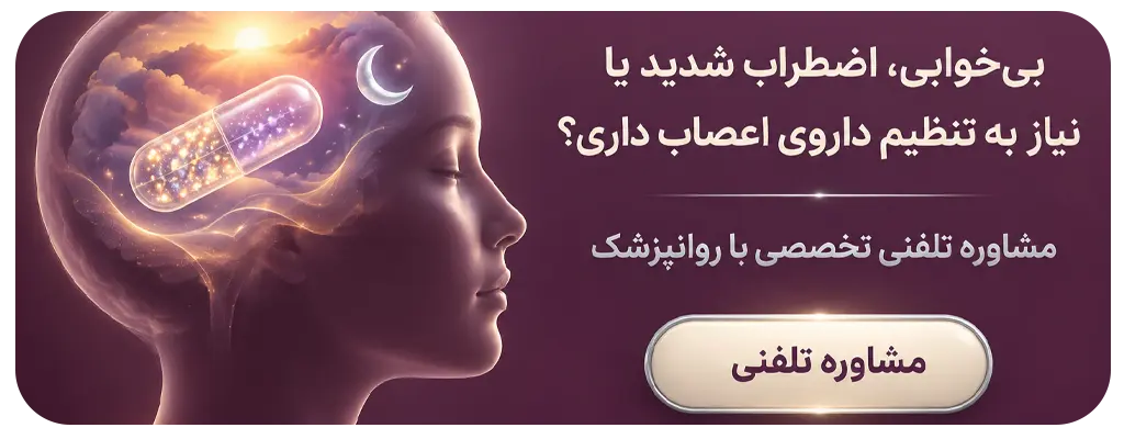 مشاوره با متخصص روانپزشک