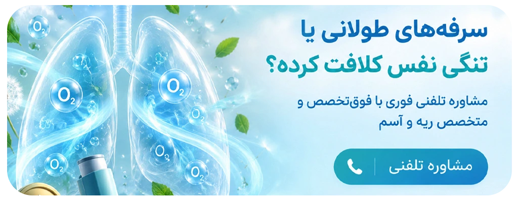 مشاوره با متخصص ریه، آسم و آلرژی