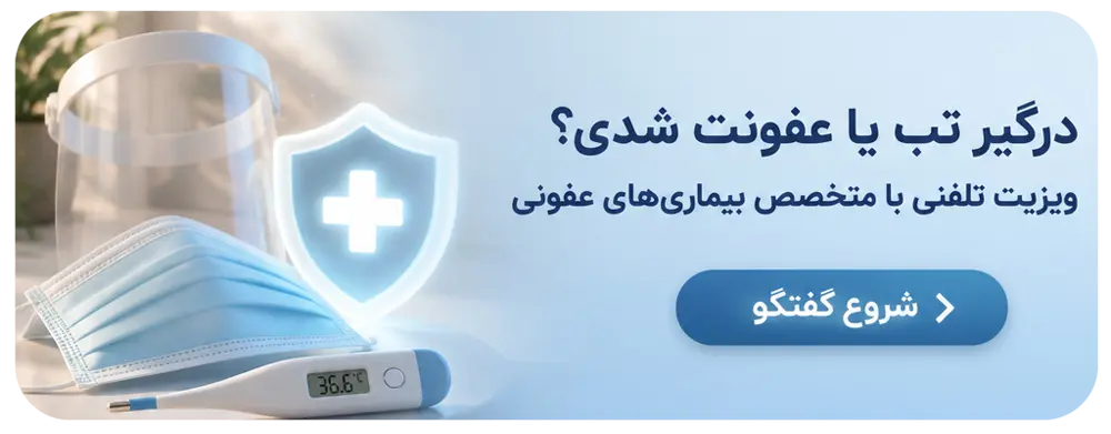 مشاوره با متخصص عفونی