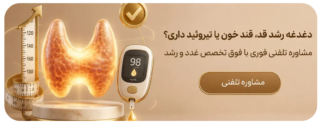 مشاوره با متخصص غدد