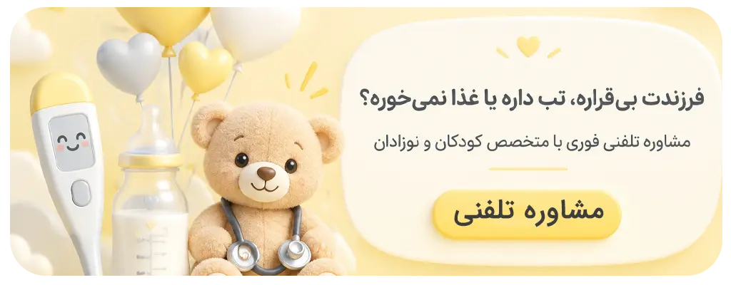 مشاوره با متخصص اطفال
