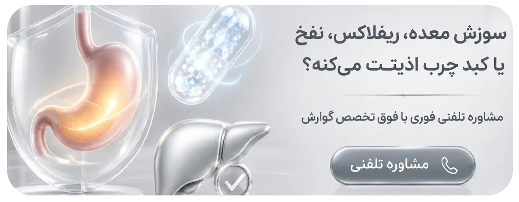 مشاوره با متخصص گوارش