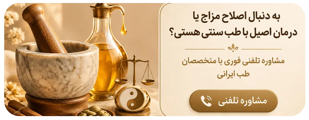 مشاوره با متخصص طب سنتی