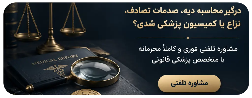 مشاوره با متخصص پزشکی قانونی