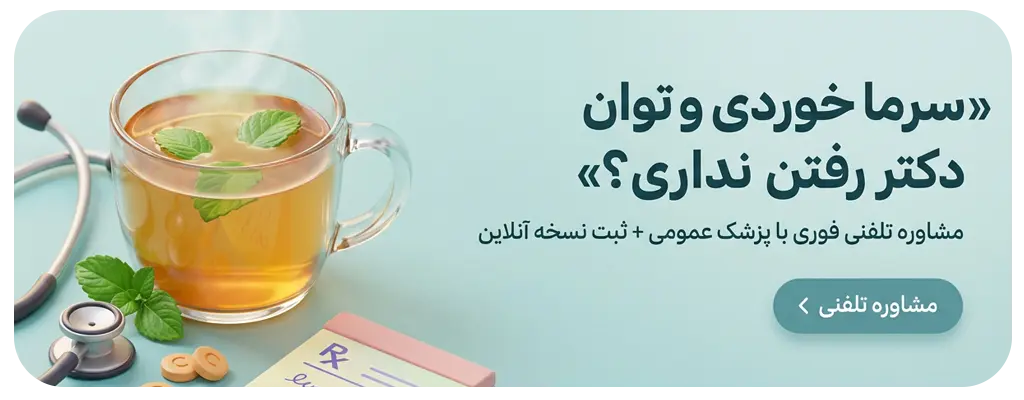 مشاوره با پزشک عمومی