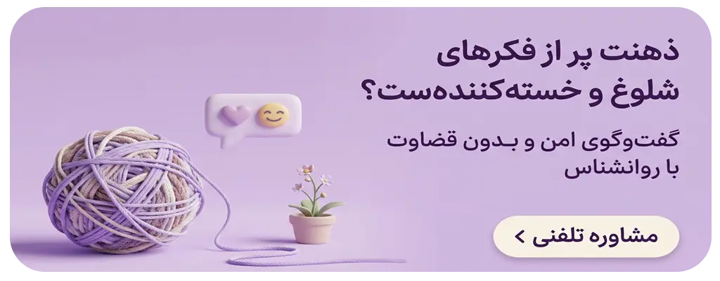 مشاوره با روانشناس