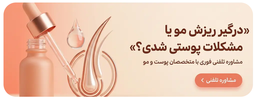 مشاوره با متخصص پوست