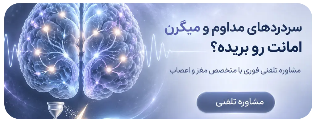 مشاوره با متخصص مغز و اعصاب