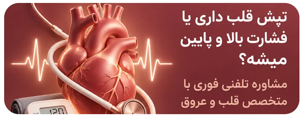 مشاوره با متخصص قلب و عروق