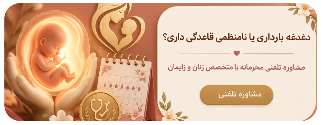 مشاوره با متخصص زنان