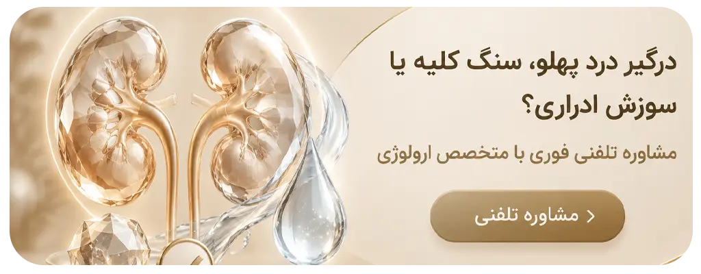 مشاوره با متخصص اورولوژی