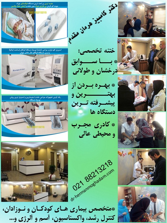 سایت نوبت دهی دکتر کامبیز هرمان مقدم متخصص اطفال و کودکان (کلینیک تخصصی