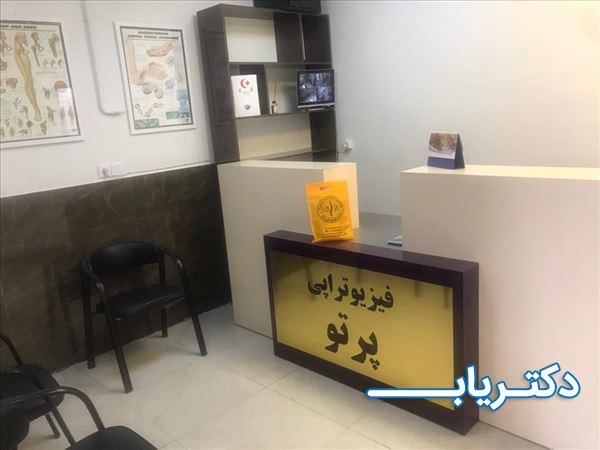 نمونه کار فیزیوتراپی پرتو فردیس 1